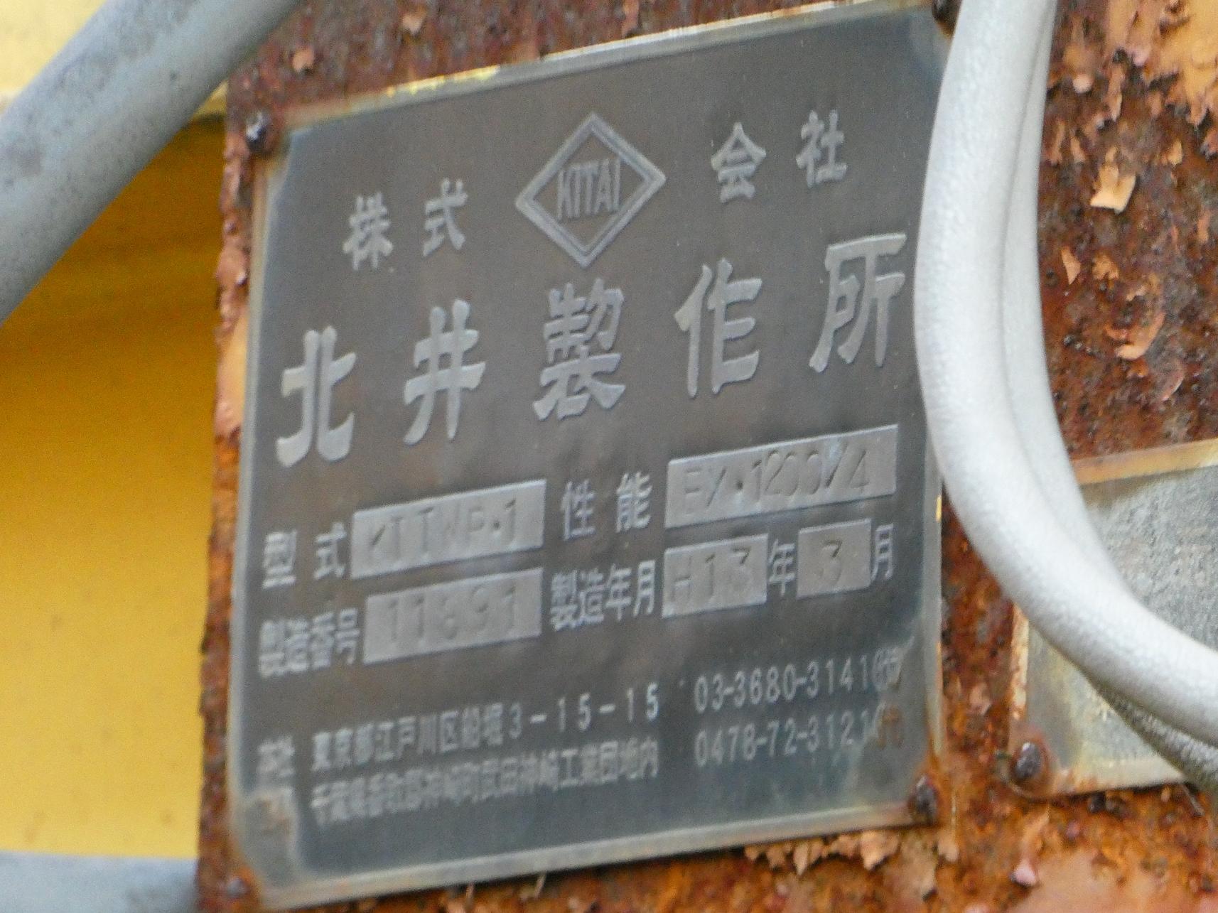 MJK-DT463 1697 北井製作所 銘板