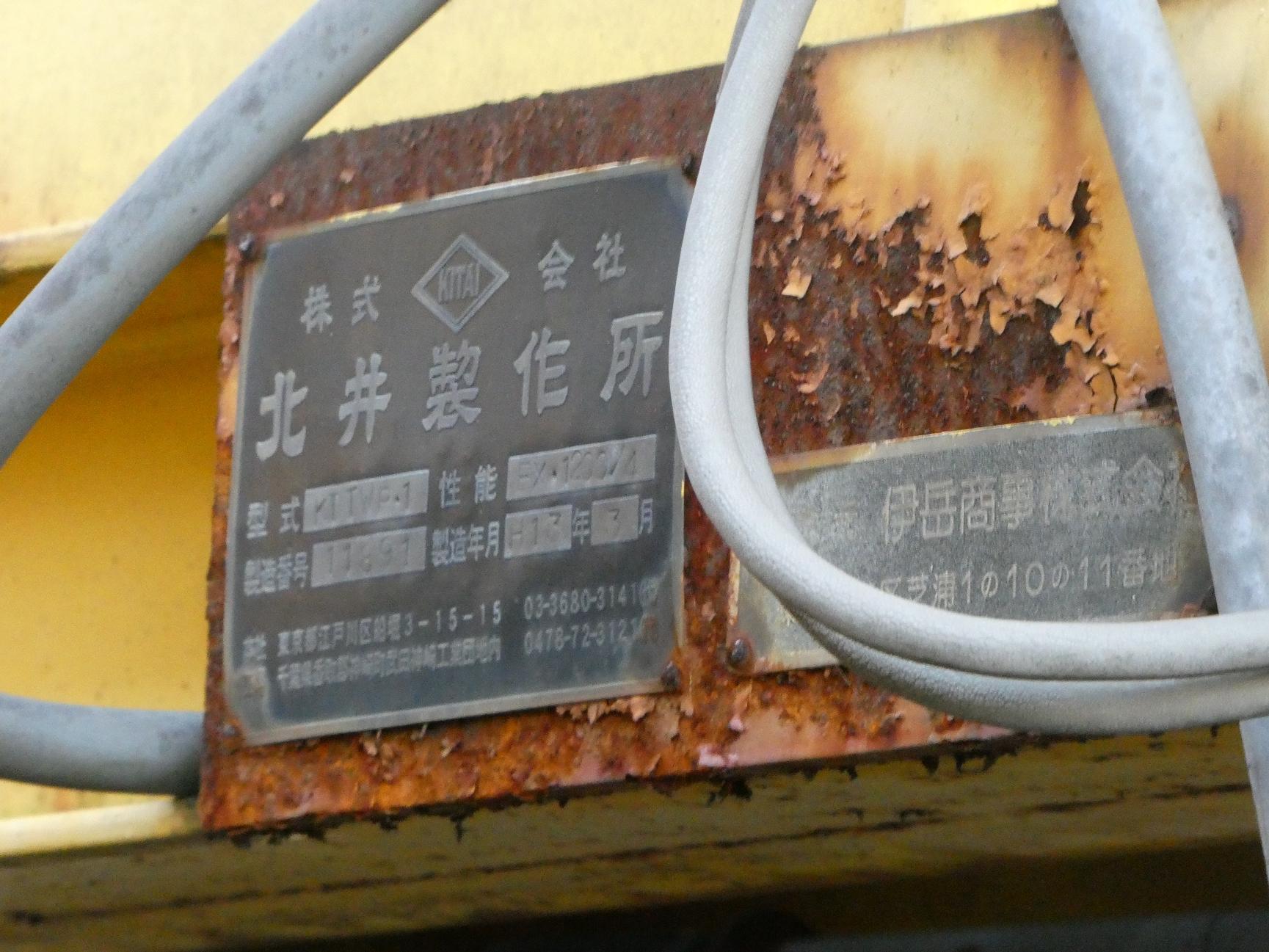 MJK-DT463 1697 北井製作所 銘板
